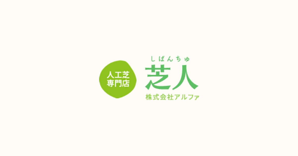 芝人 株式会社アルファ 高品質 メンテナンスフリーな人工芝